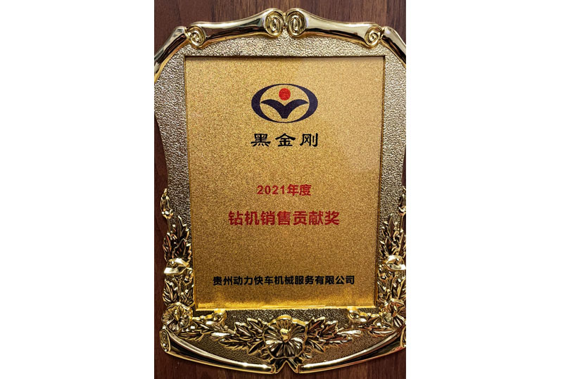 鉆機銷售貢獻獎